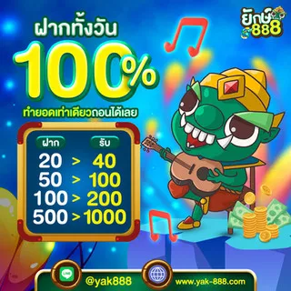 สล็อต ยักษ์888 โปรโมชั่น